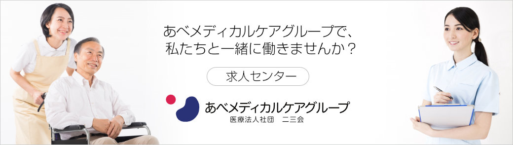 あべメディカルケアグループの医療と介護の求人はこちらからどうぞ