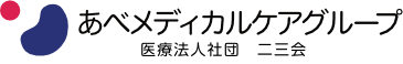 下松市で医療と介護の事ならあべメディカルケアグループ（あべ医院）