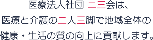 下松市の医療と介護ならあべメディカルケアグループ