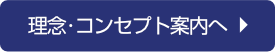 あべメディカルケアグループの理念とコンセプト案内へ