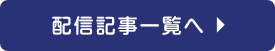 配信記事アーカイブを見る