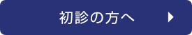 初診の方へ