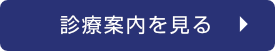 診療案内を見る