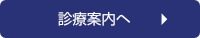 診療案内を見る