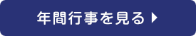 年間行事を見る