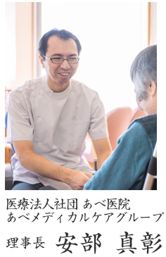 あべメディカルケアグループ理事長 安部真彰