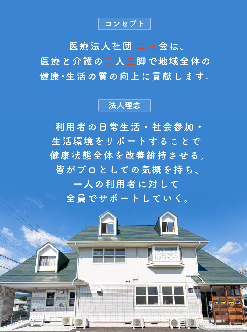 医療法人社団 二三会は医療と介護の二人三脚で地域全体の健康・生活の質の向上に貢献します。